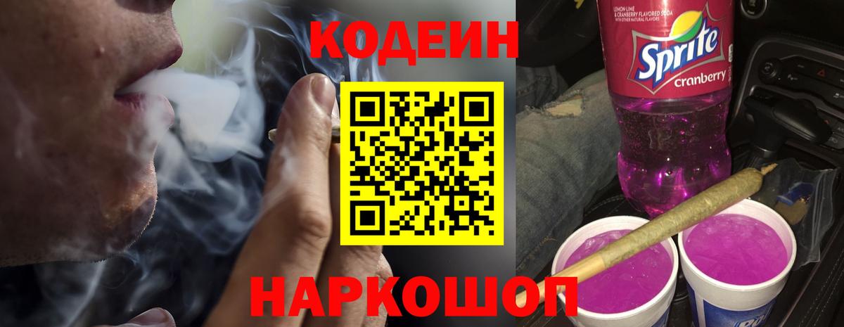 Кодеин Purple Drank  Кодеиновый сироп Lean напиток Lean (лин)  Сокол  Вход с VPN 
